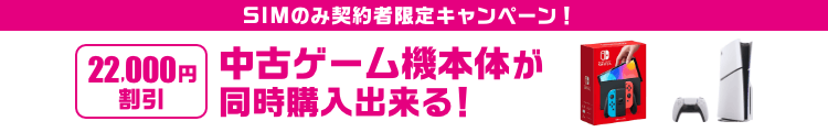 SIMのみ契約者限定キャンペーン!