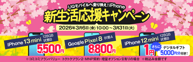 UQモバイルへ乗り換え！iPhone 新生活応援キャンペーン