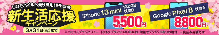 UQモバイルへ乗り換え！iPhone 新生活応援キャンペーン
