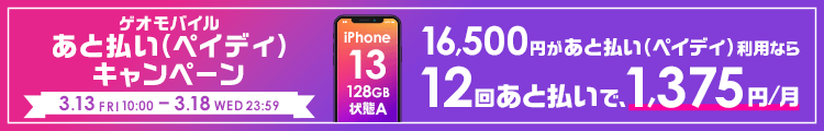 ゲオモバイル　あと払い（ペイディ）キャンペーン
