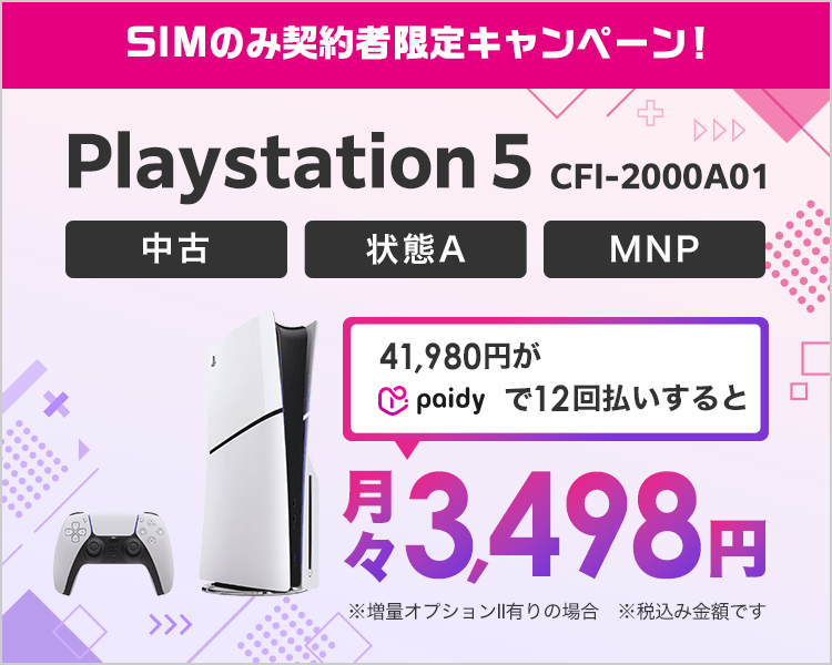 paidyならPS5が月々3,498円から!