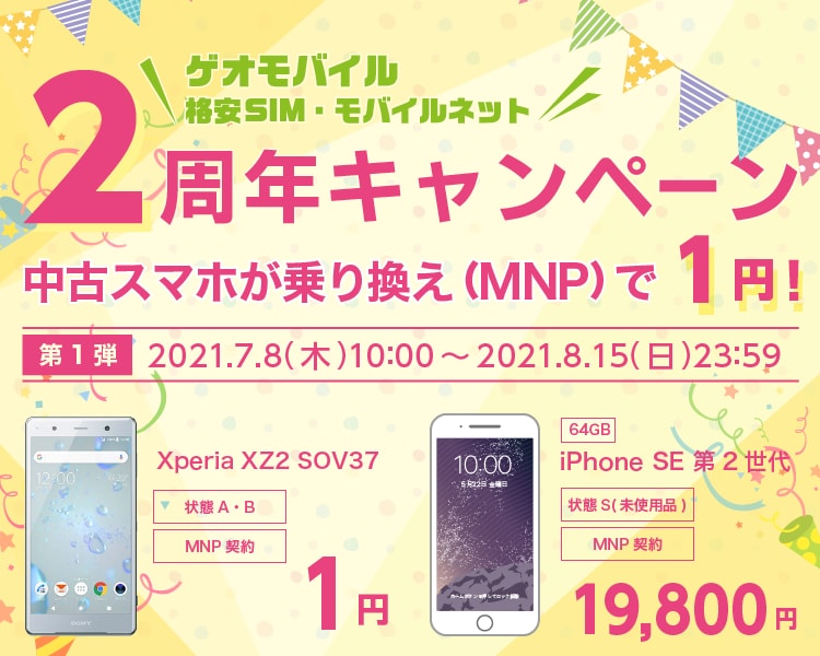 2周年キャンペーン Uq Mobile代理店 ゲオモバイル