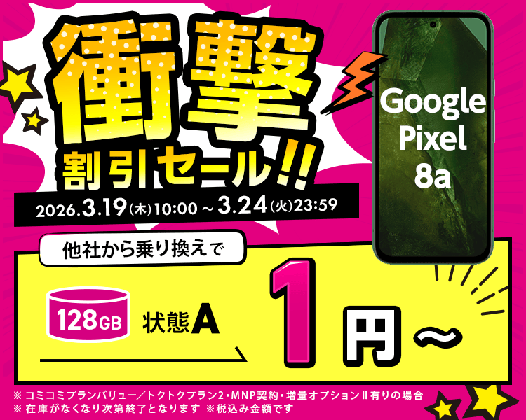 衝撃割引セール！