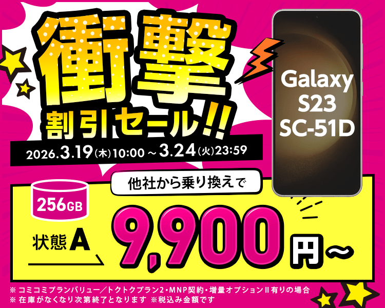 衝撃割引セール！