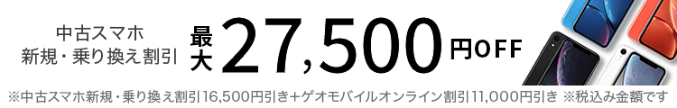 中古スマホ新規・乗り換え割引