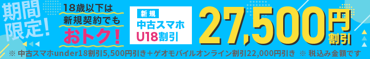 中古スマホunder18割引