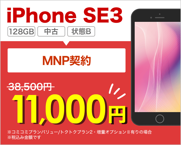 iPhone SE3 128GBが乗り換えで11,000円!
