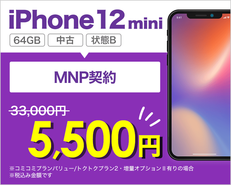 iPhone 12 miniが乗り換えで5,500円!