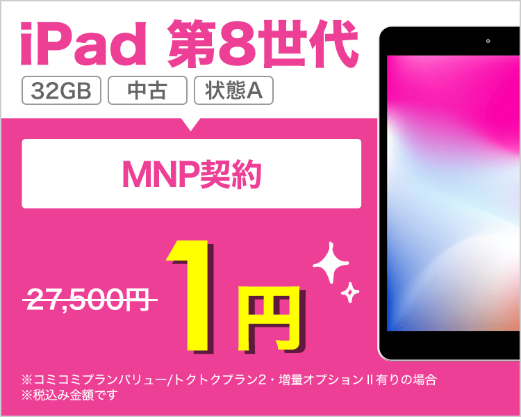 iPad 第8世代 32GB （状態A）が乗り換えで1円！