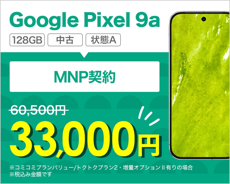Google Pixel 9aが乗り換えで33,000円！