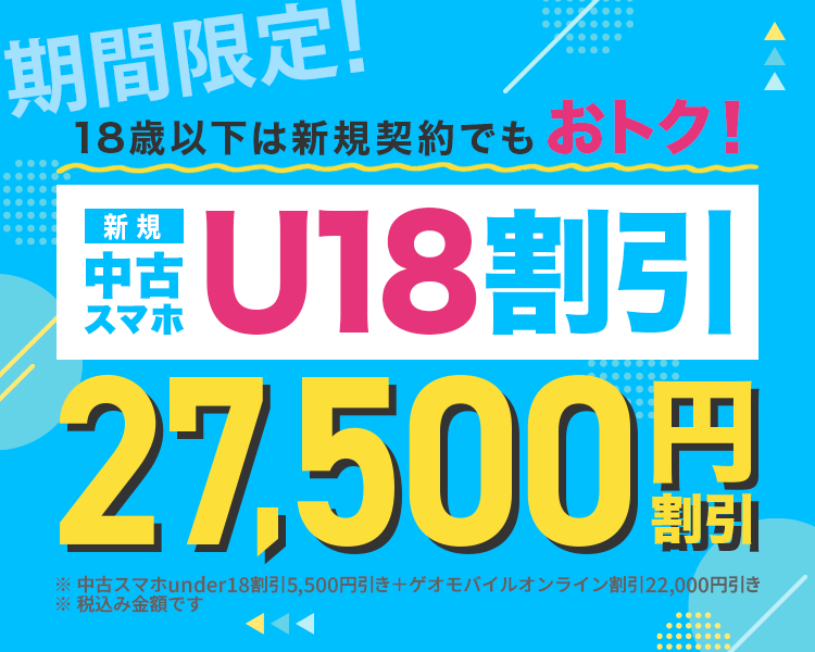 中古スマホunder18割引