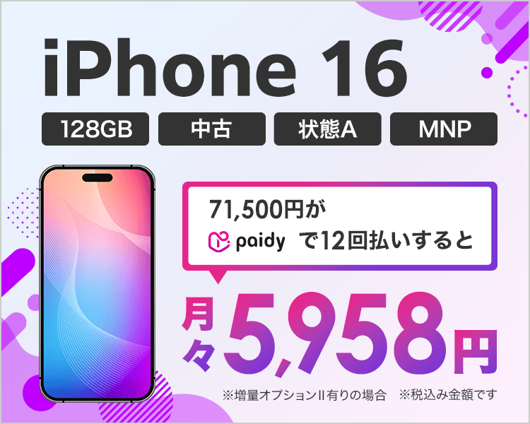 iphone16が月々5,958円！