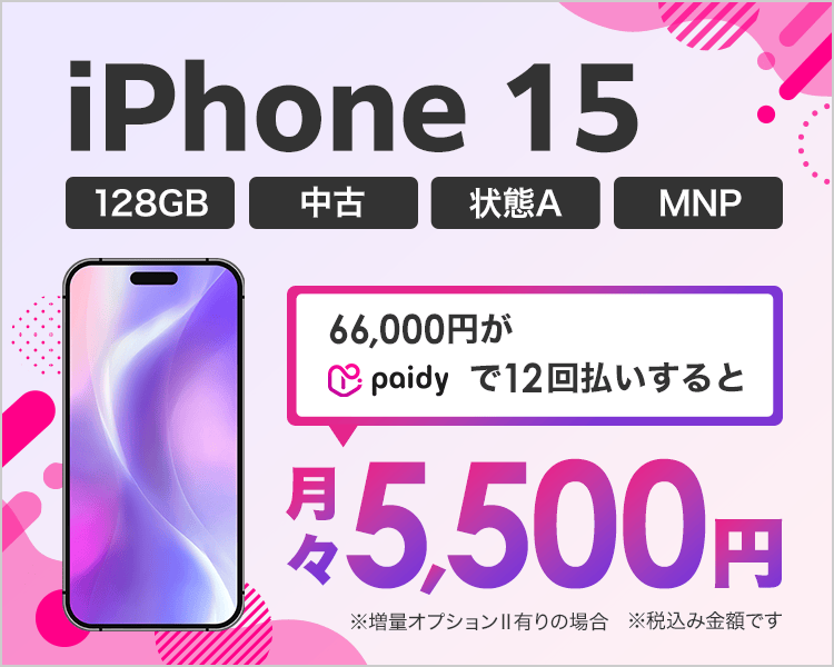 iphone15が月々5,500円！