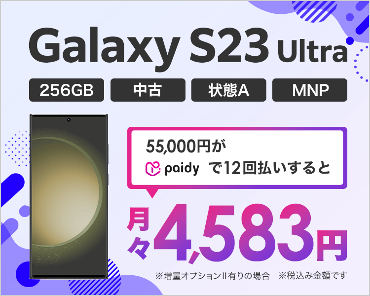 Galaxy S23 Ultraが月々4,583円！
