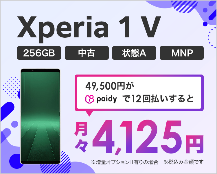 Xperia 1 Vが月々4,125円！