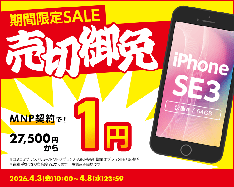 期間限定SALE