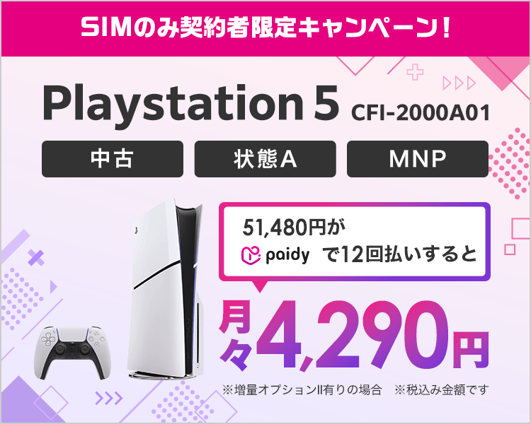 paidyならPS5が月々4,290円から!