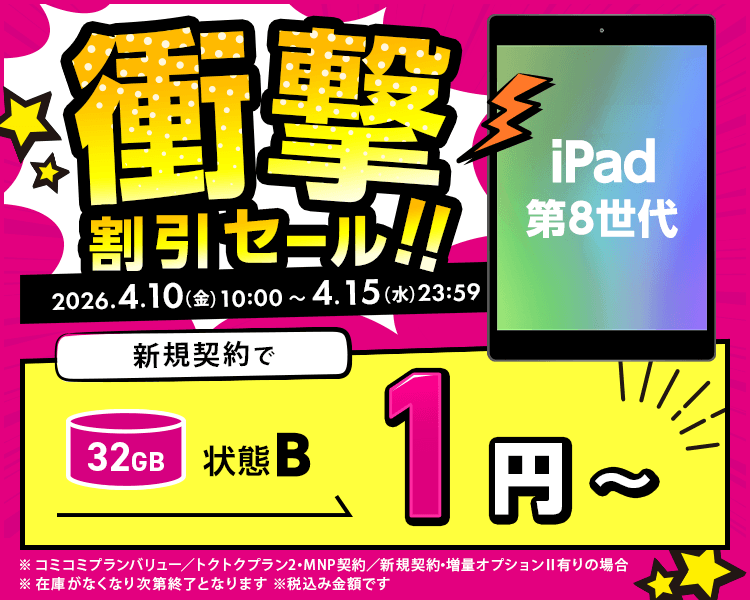 衝撃割引セール！