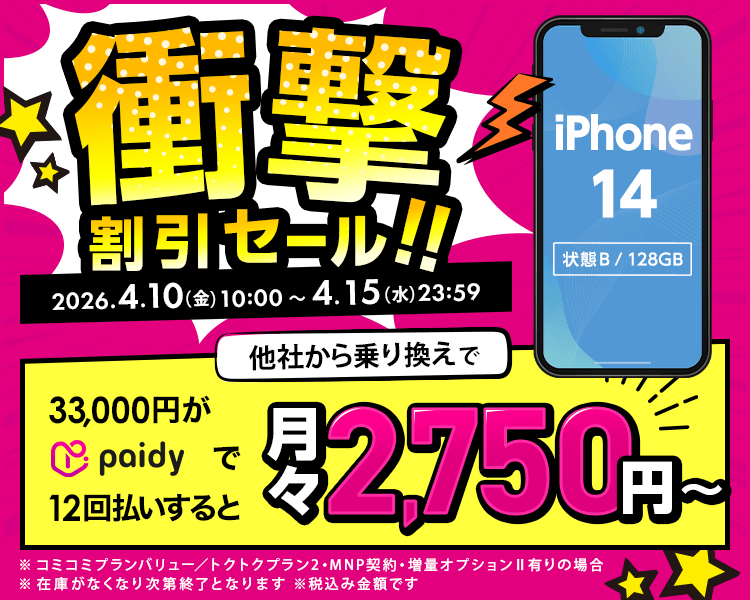 衝撃割引セール！