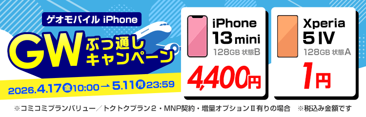 ゲオモバイルiPhone GWぶっ通しキャンペーン