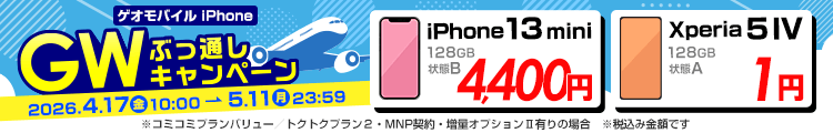 ゲオモバイルiPhone GWぶっ通しキャンペーン
