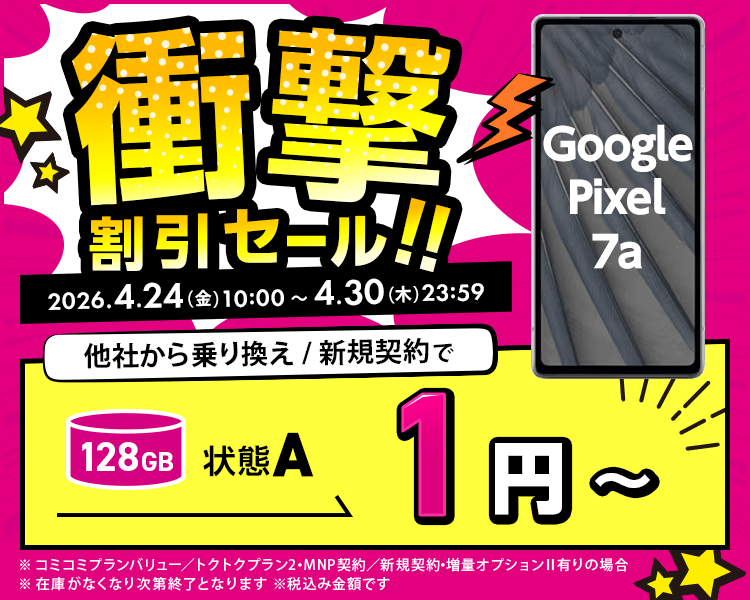 衝撃割引セール！