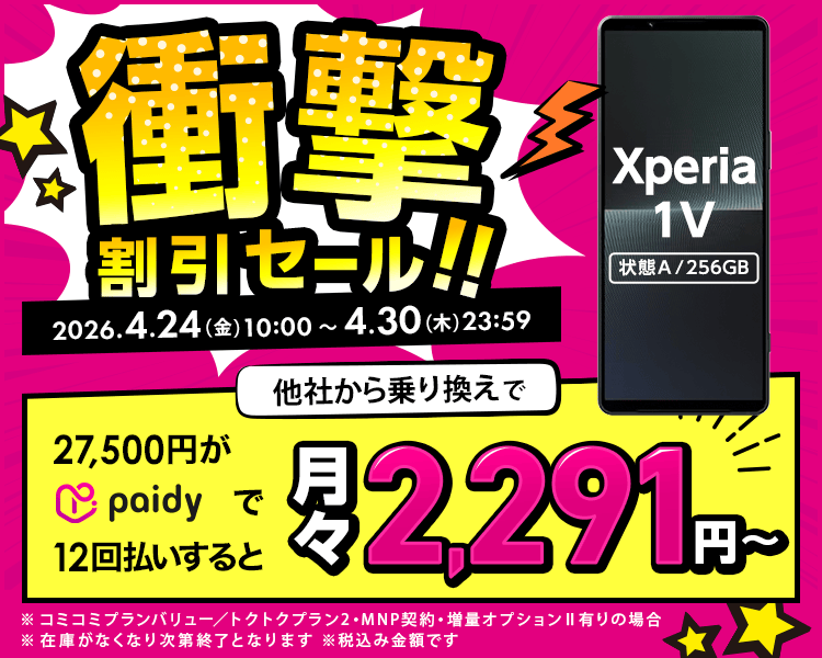 衝撃割引セール！