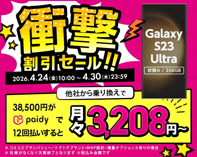 衝撃割引セール！