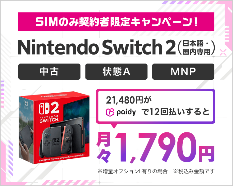 paidyならSwitch2が月々1,790円から!
