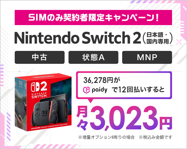 paidyならSwitch2が月々1,790円から!