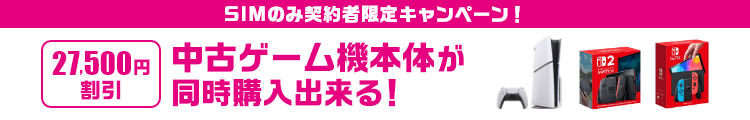 SIMのみ契約者限定キャンペーン！