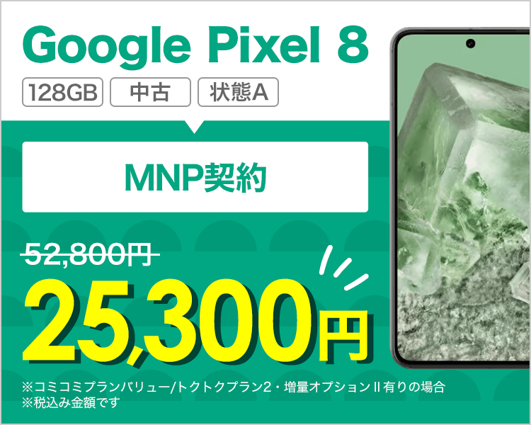 Google Pixel 8が乗り換えで25,300円！