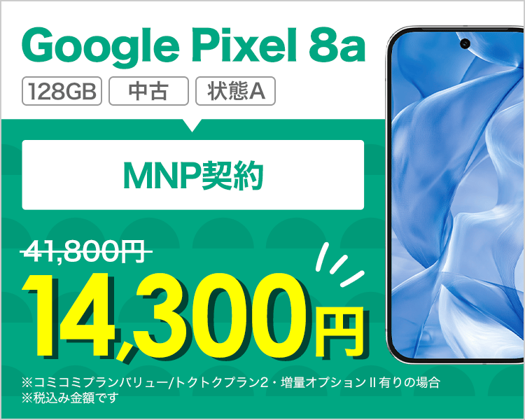 Google Pixel 8aが乗り換えで14,300円！
