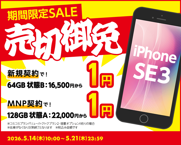 期間限定SALE