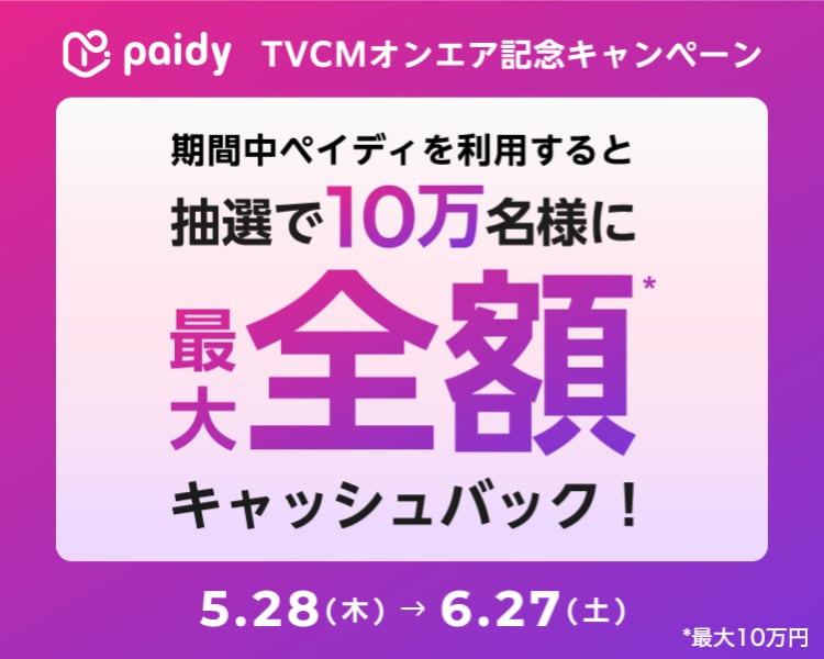 あと払い（ペイディ）キャッシュバックキャンペーン！