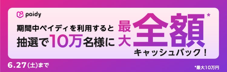 あと払い（ペイディ）キャッシュバックキャンペーン！