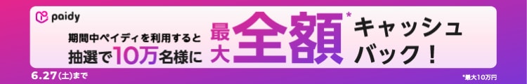 あと払い（ペイディ）キャッシュバックキャンペーン！