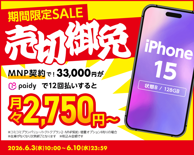期間限定SALE