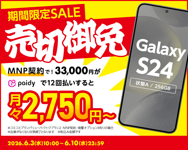 期間限定SALE
