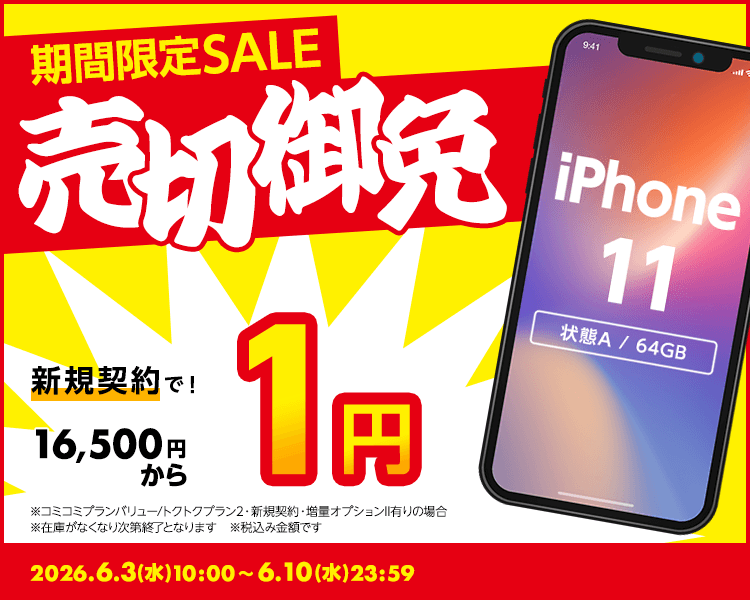 期間限定SALE