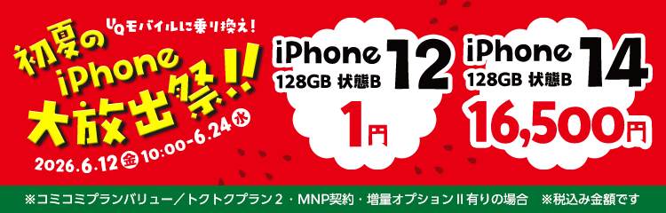UQモバイルに乗り換え！初夏のiPhone大放出祭