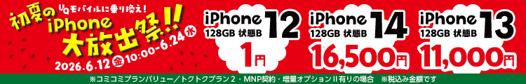 UQモバイルに乗り換え!初夏のiPhone大放出祭