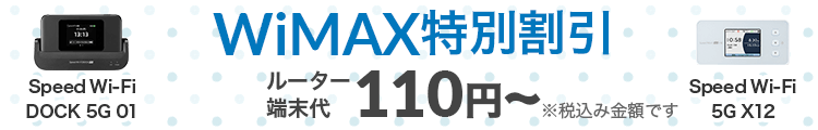 WiMAX特別割引