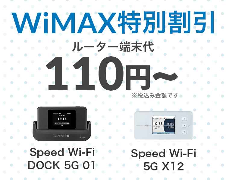 WiMAX特別割引_ルーター端末代が110円~
