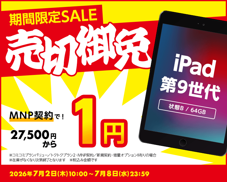 期間限定セール