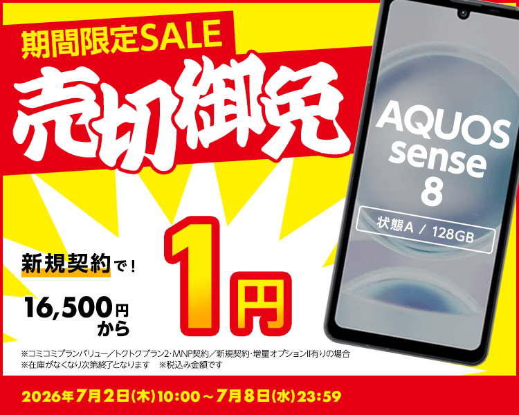 期間限定セール