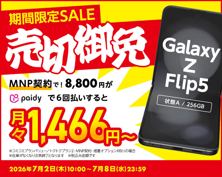 期間限定セール