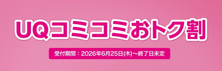 UQコミコミおトク割(最大13ヵ月)