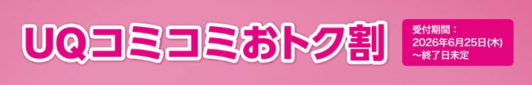 UQコミコミおトク割(最大13ヵ月)
