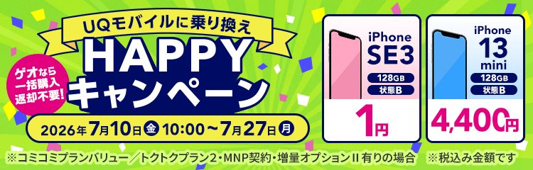 UQモバイルに乗り換えHAPPYキャンペーン